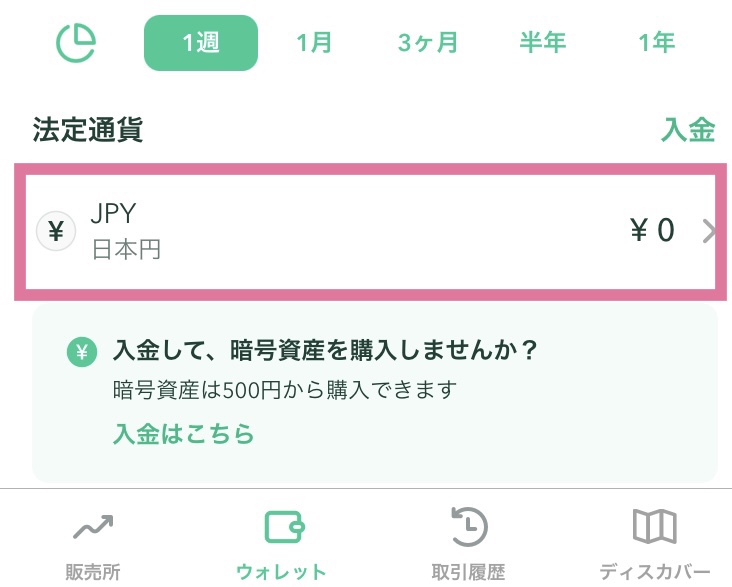 コインチェックアプリ日本円入金