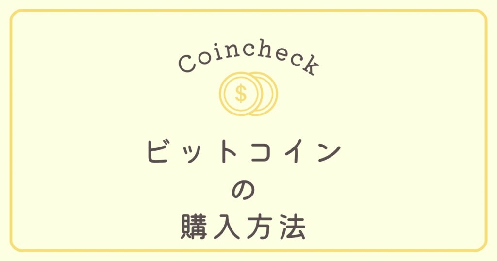 コインチェック ビットコインの購入方法