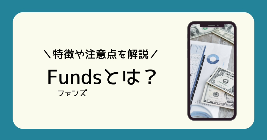 fundsとは？