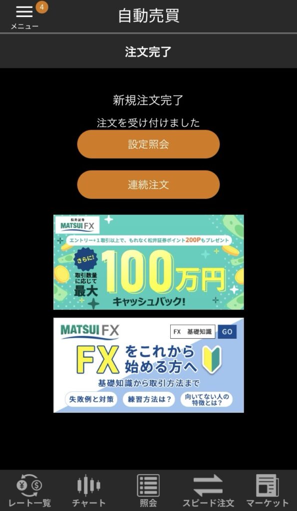 松井証券FXの自動売買注文完了画面