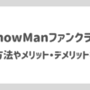 SnowManのファンクラブは入ったほうがいいの？入会方法やメリット・デメリットを解説