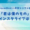 SnowMan11枚目シングル曲「君は僕のもの」MVのインスタライブは本物？