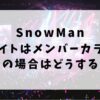 SnowManはメンバーカラー別のペンライト？黒の場合はどうする？