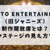 ジャニーズの制作開放席とは？当落やステージの見え方について解説