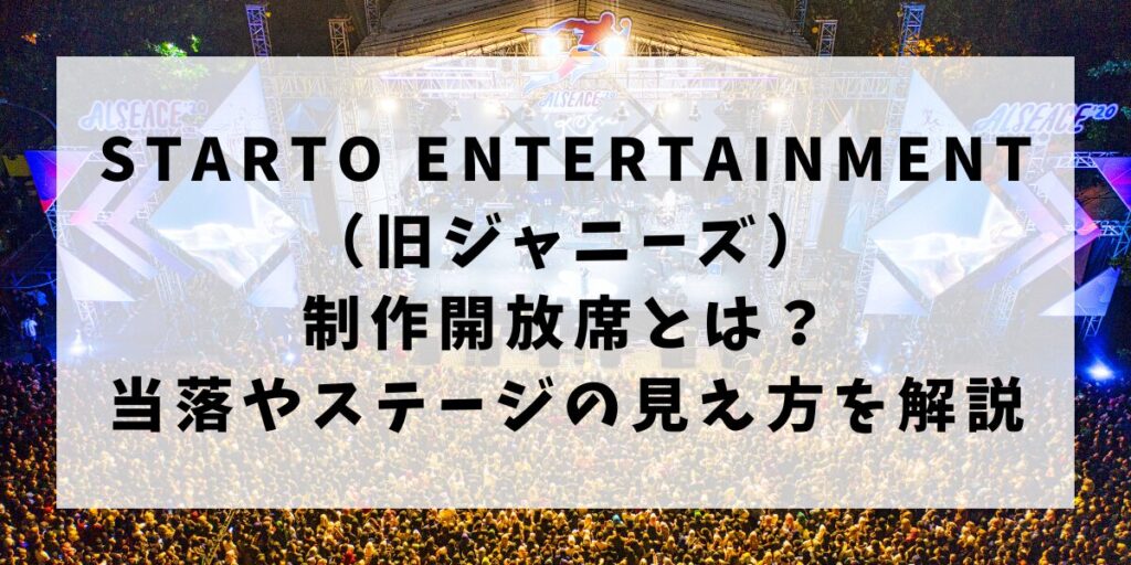 ジャニーズの制作開放席とは？当落やステージの見え方について解説