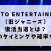 スタートエンタテイメント（旧ジャニーズ）の復活当選とは？当落のrタイミングや確率を解説