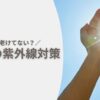 30代主婦の手のエイジングケア｜自転車の紫外線対策にはハンドルカバーがおすすめ