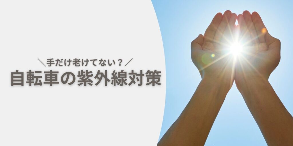 30代主婦の手のエイジングケア｜自転車の紫外線対策にはハンドルカバーがおすすめ